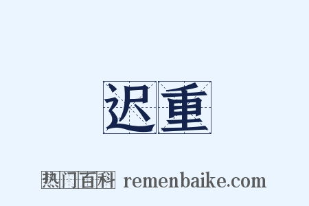 迟重是什么意思的图片